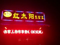 -庙儿沱农家乐