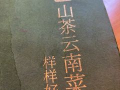 -山茶云南菜(永安里店)