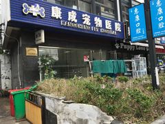 -康成宠物医院24H·CT·核磁共振