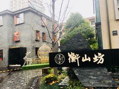 -徐家汇源景区-衡山坊