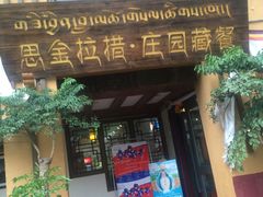 门面-思金拉措庄园藏餐(太阳岛店)