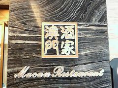 -澳门酒家(南航明珠店)