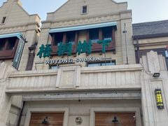 -梧桐树下(云锦世家店)