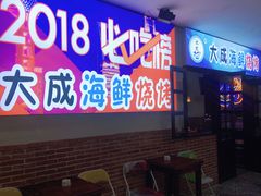 门面-大成海鲜烧烤·海鲜粥(长寿路店)