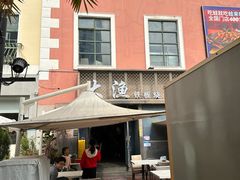 -大渔铁板烧(蛇口店)