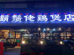 门面-凤兴鸡煲(宝安海雅店)