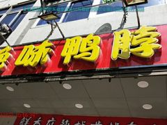 门面-绝味鸭脖(肥东城关店)