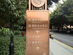 -星河湾半岛酒店-真粤中餐厅