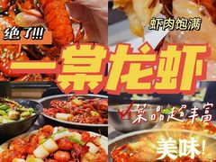 -一棠龙虾•王牌虾球(楚河汉街店)