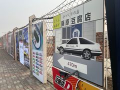 -金港秋名山·双层卡丁车场