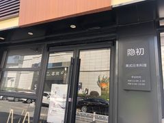 -隐初·SUSHI·美式日本料理