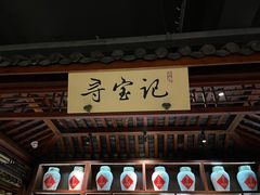 门面-寻宝记绍兴菜(鲁迅路店)