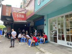 门面-小狗面馆(复兴店)