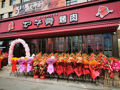 -炉子旁烤肉(庄河店)