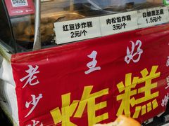 -厚富香面食店王好炸糕(延安路店)