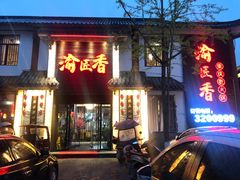门面-渝匠香重庆老火锅