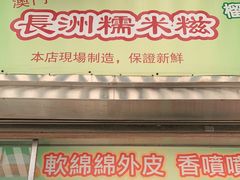 门面-澳门长洲糯米糍(柯打苏沙街店)