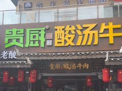 -贵厨酸汤牛肉(花果园国际中心店)