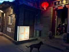 门面-炙热童年·老北京炙子烤肉(南锣鼓巷店)