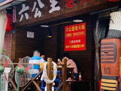 门面-六公里老火锅(总店)