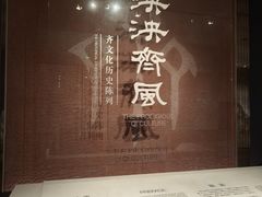 -齐文化博物馆