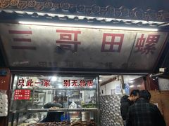-三哥田螺(北书院街店)
