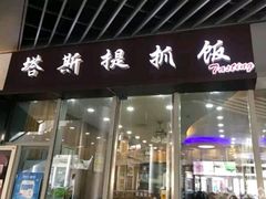 门面-塔斯提抓饭(东城汇店)