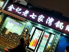 -金记老七家湾第一锅贴店(金沙井总店)