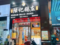 -陆记鹅庄·潮汕菜·狮头鹅(大仟里店)