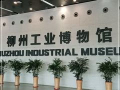 -柳州工业博物馆