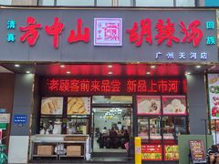 -方中山胡辣汤(天河区店)