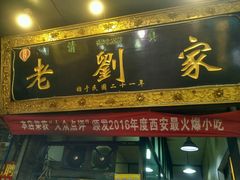 -老刘家泡馍·陕西老字号(钟楼广济街店)
