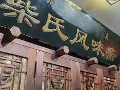 门面-柴氏风味斋(甘家口店)