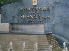-上海前滩香格里拉大酒店