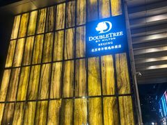 -北京希尔顿逸林酒店