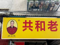 -共和老洪豆花草粿水粿