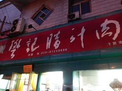 -樊记腊汁肉(竹笆市总店)