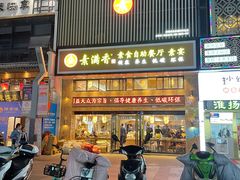 门面-素满香·全民食养自助(建邺万达店)