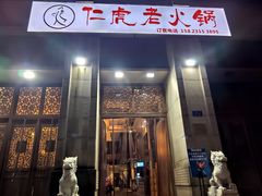门面-仁虎老火锅(黄泥磅店)