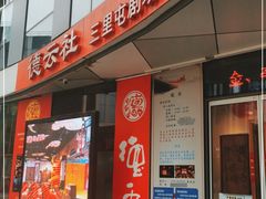 -德云社(三里屯店)