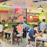 久违的合興發，我来了～