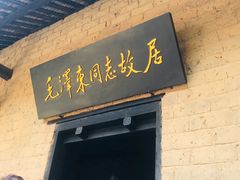 -韶山毛泽东同志故居