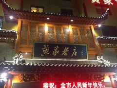 门面-黄家老店·非遗灌汤包(晋安路店)