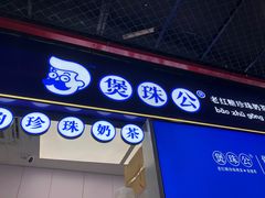 -煲珠公·老红糖珍珠奶茶(长宁龙之梦店)