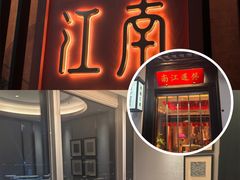 -馋遇江南·精致湖景雅宴(东方之门店)