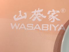 -山葵家·创意料理(宁波来福士店)
