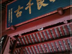 -成都武侯祠博物馆