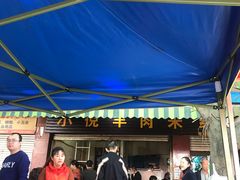 -小倪羊肉米线馆