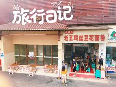 -老五鸡丝豆花面粉(瑞金北路68号院店)