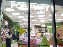 -泡泡玛特POPMART(天环购物中心店)